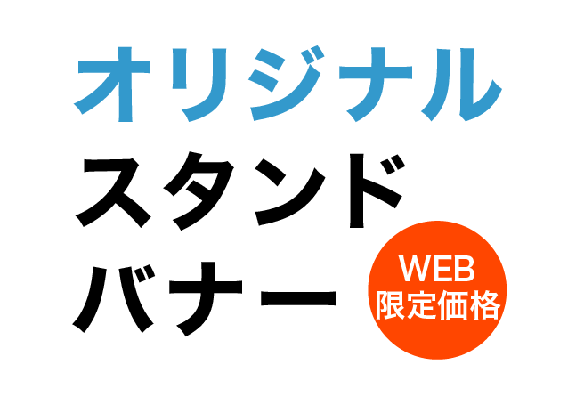 オリジナルスタンドバナー