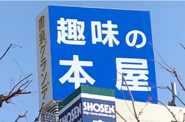 塔屋看板