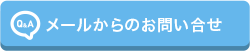 メールからのお問い合せ