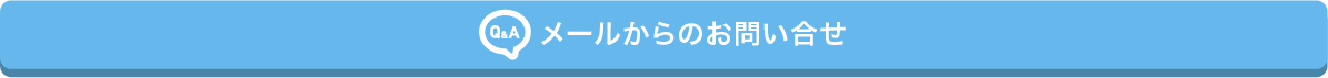 メールからの問い合わせ