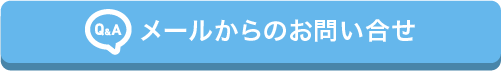 メールからの問い合わせ