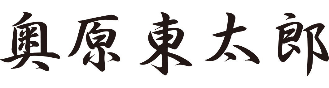 メディック　代表取締役　奥原東太郎