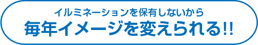 イルミネーションを保有しないから毎年イメージを変えられる！！