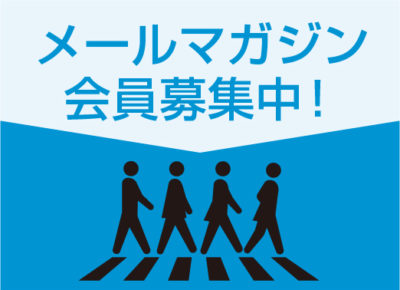 メールマガジン会員募集のお知らせ