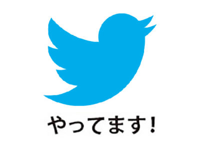 Twitterやってます。