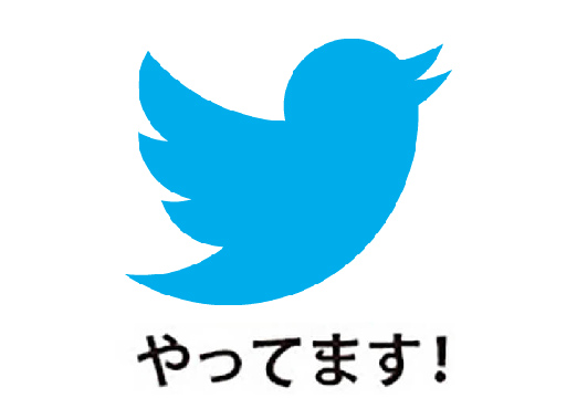 Twitterやってます。