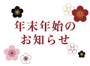 年末年始のお知らせ