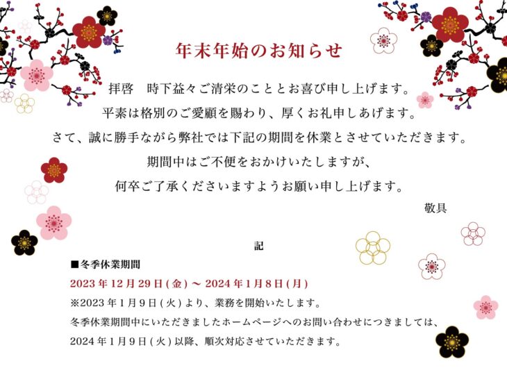 年末年始のお知らせ