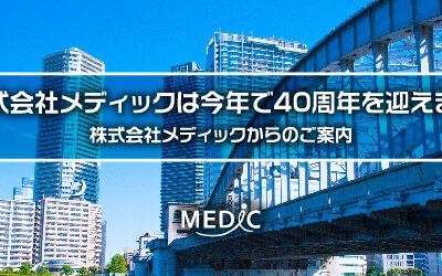 40周年のご挨拶