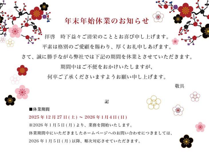 年末年始休業のお知らせ